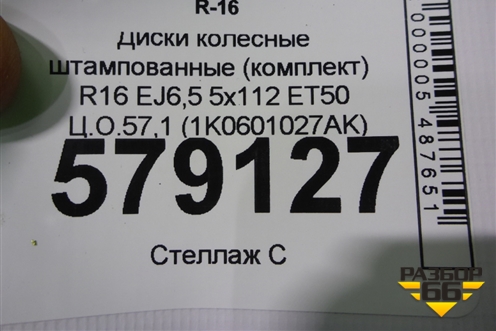 Диски колёсные штампованные (комплект)  R16 EJ6,5 5x112 ET50 Ц.О.57,1 (1K0601027AK) для Volkswagen Jetta с 2010-2019г
