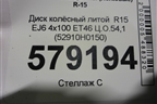 Диск колёсный литой  R15 EJ6 4х100 ET46 Ц.О.54,1 (52910H0150) для Kia Rio с 2017г