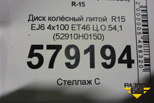 Диск колёсный литой  R15 EJ6 4х100 ET46 Ц.О.54,1 (52910H0150) для Kia Rio с 2017г