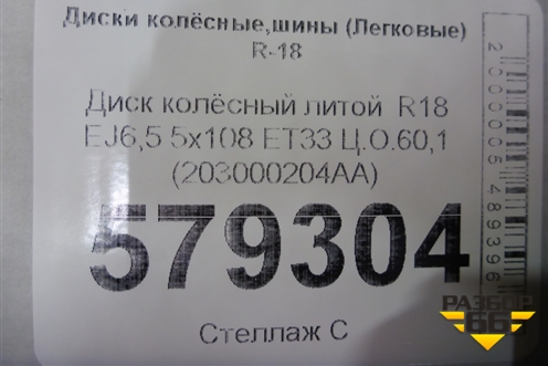 Диск колёсный литой  R18 EJ6,5 5x108 ET33 Ц.О.60,1 (203000204AA) для Chery Tiggo 7 Pro с 2019г