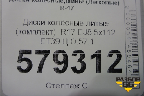 Диски колёсные литые (комплект)  R17 EJ8 5x112 ET39 Ц.О.57,1 (4G0601025BH) для Audi A6 (C7) с 2011-2018г