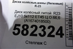 Диск колёсный литой  R23 EJ10 5x112 ET45 Ц.О.66,6 (A1674018500) для Mercedes Benz GLS-Klass X167 с 2019г