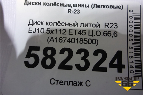 Диск колёсный литой  R23 EJ10 5x112 ET45 Ц.О.66,6 (A1674018500) для Mercedes Benz GLS-Klass X167 с 2019г