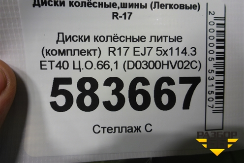 Диски колёсные литые (комплект)  R17 EJ7 5x114.3 ET40 Ц.О.66,1 (D0300HV02C) для Nissan Qashqai (J11E) с 2013г