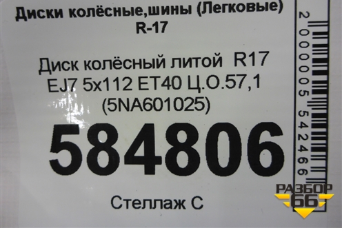 Диск колёсный литой  R17 EJ7 5x112 ET40 Ц.О.57,1 (5NA601025) для Volkswagen Tiguan с 2016г