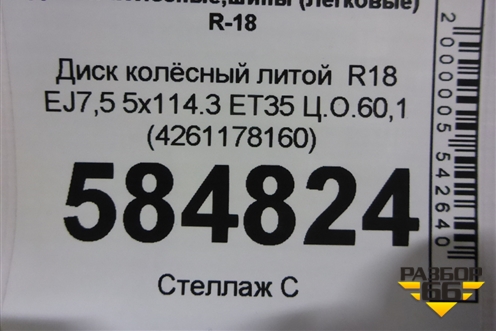 Диск колёсный литой  R18 EJ7,5 5x114.3 ET35 Ц.О.60,1 (4261178160) для Lexus NX 200 с 2014-2021г