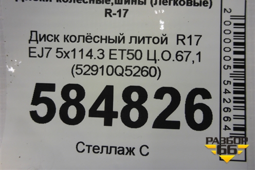 Диск колёсный литой  R17 EJ7 5x114.3 ET50 Ц.О.67,1 (52910Q5260) для Kia Seltos с 2019г