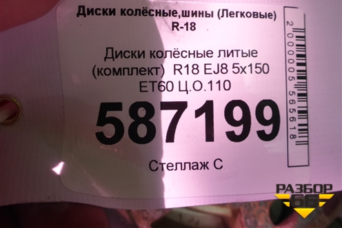 Диски колёсные литые (комплект)  R18 EJ8 5х150 ET60 Ц.О.110 для Lexus LX-570 с 2007-2015г