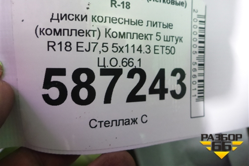 Диски колёсные литые (комплект) Комплект 5 штук R18 EJ7,5 5x114.3 ET50 Ц.О.66,1 для Nissan Murano (Z51) с 2007-2015г