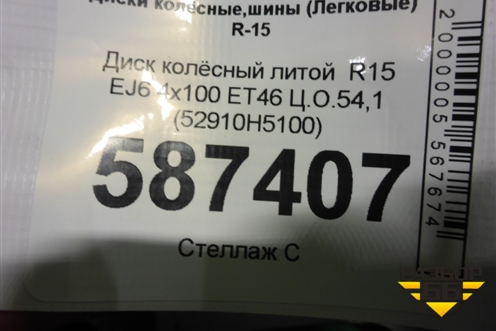 Диск колёсный литой  R15 EJ6 4х100 ET46 Ц.О.54,1 (52910H5100) для Hyundai Solaris с 2017г