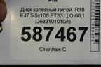 Диск колёсный литой  R18 EJ7,5 5x108 ET33 Ц.О.60,1 (J683101010A) для Chery Tiggo 4 с 2017г