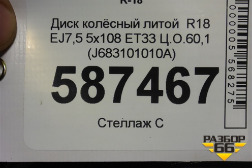 Диск колёсный литой  R18 EJ7,5 5x108 ET33 Ц.О.60,1 (J683101010A) для Chery Tiggo 4 с 2017г