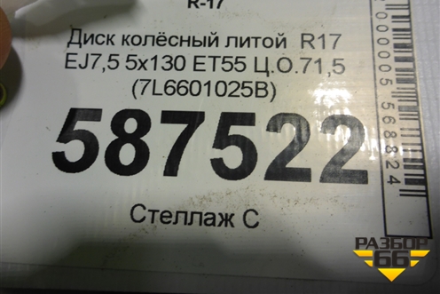 Диск колёсный литой  R17 EJ7,5 5x130 ET55 Ц.О.71,5 (7L6601025B) для Volkswagen Touareg c 2002-2010г