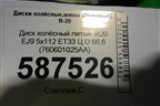 Диск колёсный литой  R20 EJ9 5x112 ET33 Ц.О.66,6 (760601025AA) для Volkswagen Touareg с 2018г