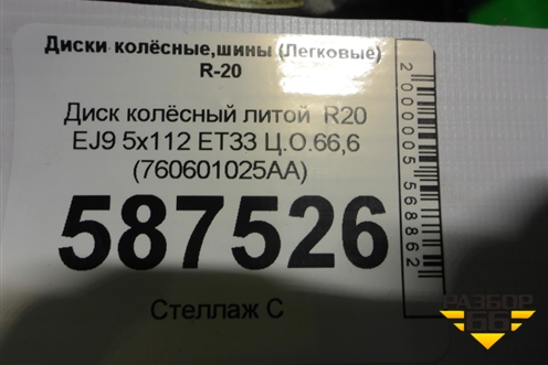 Диск колёсный литой  R20 EJ9 5x112 ET33 Ц.О.66,6 (760601025AA) для Volkswagen Touareg с 2018г