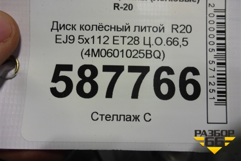 Диск колёсный литой  R20 EJ9 5x112 ET28 Ц.О.66,5 (4M0601025BQ) для Audi Q7 c 2015г