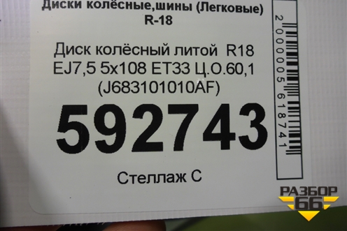 Диск колёсный литой  R18 EJ7 5x108 ET33 Ц.О.60,1 (J683101010AF) для Chery Tiggo 4 с 2017г