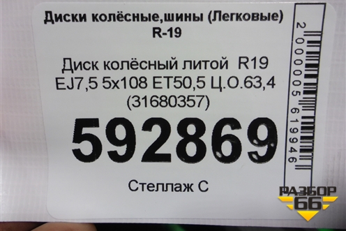 Диск колёсный литой  R19 EJ7,5 5x108 ET50,5 Ц.О.63,4 (31680357)