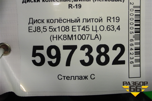 Диск колёсный литой  R19 EJ8,5 5x108 ET45 Ц.О.63,4 (HK8M1007LA) для Jaguar F-Pace с 2016г