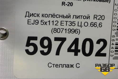 Диск колёсный литой  R20 EJ9 5x112 ET35 Ц.О.66,6 (8071996) для BMW X5 G05 с 2018г