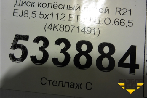 Диск колёсный литой  R21 EJ8,5 5x112 ET30 Ц.О.66,5 (4K8071491) для Audi A7 с 2018г