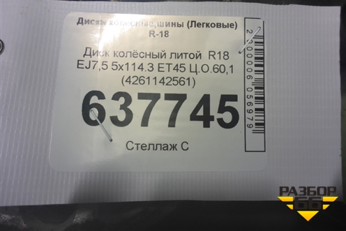 Диск колёсный литой  R18 EJ7,5 5x114.3 ET45 Ц.О.60,1 (4261142561) для Toyota Rav-4 с 2012-2019г