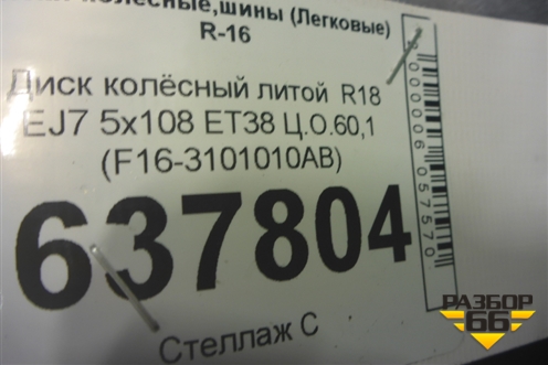 Диск колёсный литой  R18 EJ7 5x108 ET38 Ц.О.60,1 (F163101010AB) для Jetour Dashing (X-1) 2022г