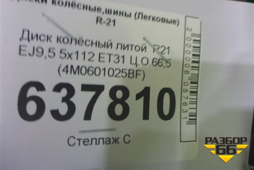 Диск колёсный литой  R21 EJ9,5 5x112 ET31 Ц.О.66,5 (4M0601025BF) для Audi Q7 c 2015г