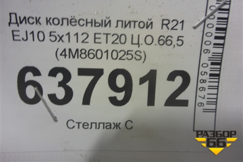 Диск колёсный литой  R21 EJ10 5x112 ET20 Ц.О.66,5 (4M8601025S) для Audi Q8 с 2018г