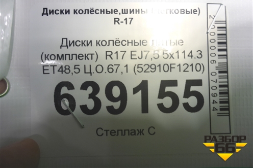 Диски колёсные литые (комплект)  R17 EJ7,5 5x114.3 ET48,5 Ц.О.67,1 (52910F1210) для Kia Sportage с 2016-2022г