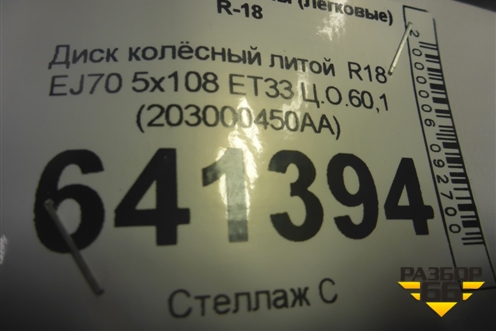 Диск колёсный литой  R18 EJ7 5x108 ET33 Ц.О.60,1 (203000450AA) для OMODA C5 с 2022г