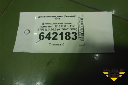 Диски колёсные литые (комплект)  R18 EJ8 5x112 ET56 Ц.О.66,6 (A1664010602) для Mercedes Benz ML-Klass W166 c 2011г