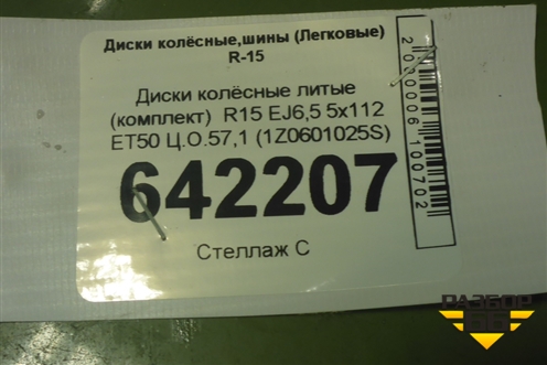 Диски колёсные литые (комплект)  R15 EJ6,5 5x112 ET50 Ц.О.57,1 (1Z0601025S) для Skoda Octavia (А5) с 2004-2013г