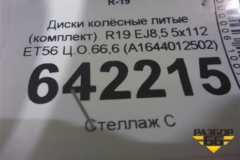 Диски колёсные литые (комплект)  R19 EJ8,5 5x112 ET56 Ц.О.66,6 (A1644012502) для Mercedes Benz ML-Klass W164 c 2005-2011г