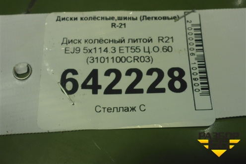 Диск колёсный литой  R21 EJ9 5x114.3 ET55 Ц.О.60 (3101100CR03) для Changan UNI-K с 2020г
