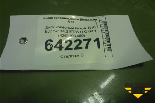 Диск колёсный литой  R18 EJ7 5x114.3 ET35 Ц.О.60,1 (426110R460) для Toyota Rav-4 с 2018г