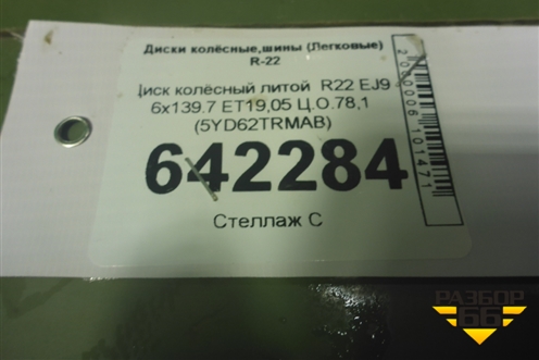 Диск колёсный литой  R22 EJ9 6x139.7 ET19,05 Ц.О.78,1 (5YD62TRMAB) для Dodge RAM с 2018г