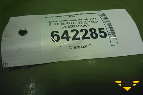 Диск колёсный литой  R17 EJ6,5 5x108 ET33 Ц.О.60,1 (203000329AA) для Chery Tiggo 4 с 2017г