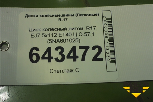 Диск колёсный литой  R17 EJ7 5x112 ET40 Ц.О.57,1 (5NA601025) для Volkswagen Tiguan с 2016г