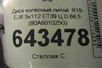 Диск колёсный литой  R19 EJ8 5x112 ET39 Ц.О.66,5 (80A601025G) для Audi Q5 с 2017г