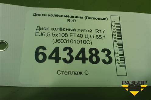 Диск колёсный литой  R17 EJ6,5 5x108 ET40 Ц.О.65,1 (J603101010C) для OMODA S5 с 2022г