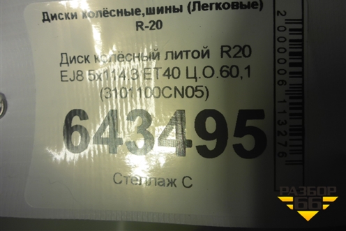 Диск колёсный литой  R20 EJ8 5x114.3 ET40 Ц.О.60,1 (3101100CN05) для Changan UNI-T с 2020г