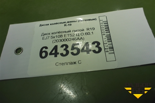 Диск колёсный литой  R19 EJ7 5x108 ET52 Ц.О.60,1 (203000246AA) для Exeed LX с 2019-2024г