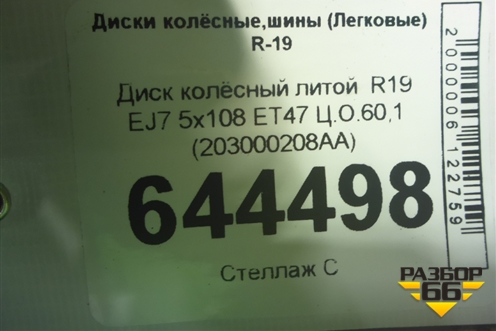 Диск колёсный литой  R19 EJ7 5x108 ET47 Ц.О.60,1 (203000208AA) для Chery Tiggo 8 с 2018г