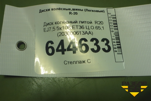 Диск колёсный литой  R20 EJ7,5 5x108 ET36 Ц.О.65,1 (203000613AA) для Exeed VX с 2021г