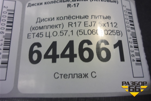 Диски колёсные литые (комплект)  R17 EJ7 5x112 ET45 Ц.О.57,1 (5L0601025B) для Skoda Yeti с 2009г