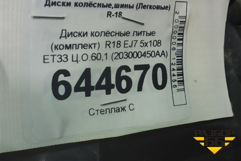 Диски колёсные литые (комплект)  R18 EJ7 5x108 ET33 Ц.О.60,1 (203000450AA 203000879AA) для OMODA C5 с 2022г