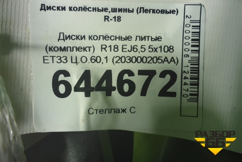 Диски колёсные литые (комплект)  R18 EJ6,5 5x108 ET33 Ц.О.60,1 (203000205AA) для Chery Tiggo 7 Pro с 2019г