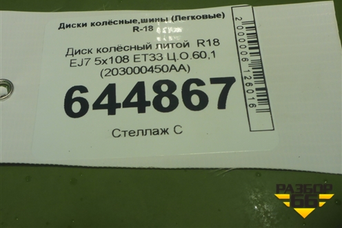 Диск колёсный литой  R18 EJ7 5x108 ET33 Ц.О.60,1 (203000450AA) для OMODA C5 с 2022г