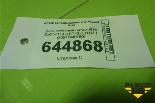 Диск колёсный литой  R16 EJ6 5x114.3 ET43 Ц.О.67,1 (52910M0150) для Hyundai Creta с 2016г